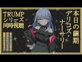 【同時視聴】重度の繭期JKと見るTRUMPシリーズ!本日の繭期『デリコズ・ナーサリー』【雫川なのか/ハコネクト】
