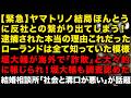 【緊急】ヤマトリノ本当に反社との繋がり出てくる！共演のローランド全て知っていた模様　堀大輔が海外で「詐欺」と大々的に報じられるｗ　結婚相談所が「社会と溝口が悪い」と発言で話題　（TTMつよし
