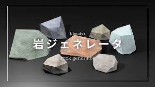 【Blender】岩ジェネレーター / Procedural Rock Generator