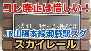 【スカイレール】コレ廃止は惜しい！ JR西日本山陽本線瀬野駅スグ スカイレール  広島市安芸区 ロープウェイ SKYRAIL HIROSHIMA JAPAN