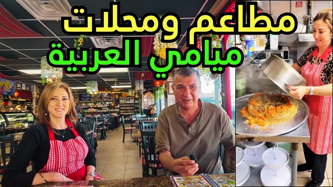 امريكا وجولة في مطاعم ومحلات ميامي العربية اجواء  شرقية جميلة اكل شهي ومعروضات متميزة