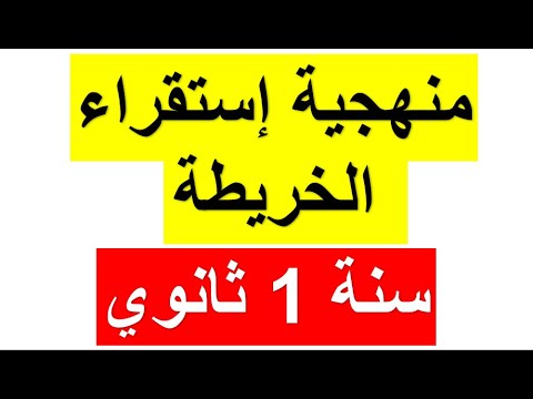 الدرس الثاني في الجغرافيا للسنة أولى ثانوي منهجية إستقراء أدوات الجغرافيا الخريطة شرح مبسط وسهل الدرس الثاني في الجغرافيا للسنة أولى ثانوي منهجية إستقراء أدوات الجغرافيا الخريطة شرح مبسط وسهل