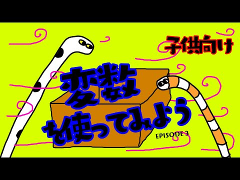 【Python入門】5歳から始めるプログラミング - 変数を使ってみよう
