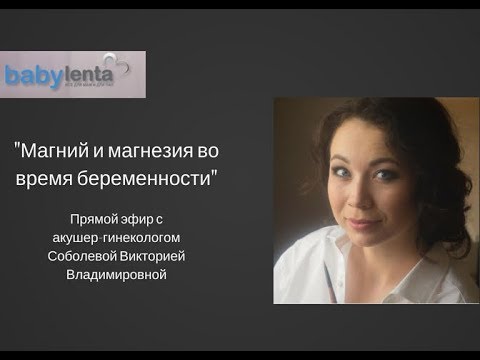 Магний и магнезия во время беременности