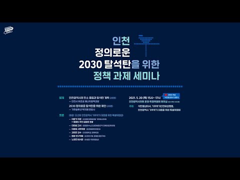 인천 정의로운 2030 탈석탄을 위한 정책 과제 세미나