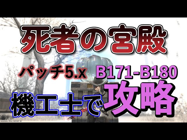 FF14] 5.x Aim for floor 180 without using Manticore [Palace of the