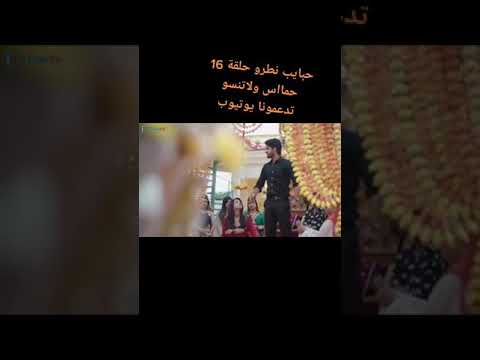 مسلسل العدو الحبيب الجزء الأخير ومنكمل الحلقة ١٦