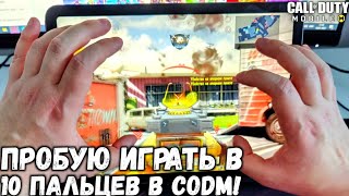 ИГРАЮ В 10 ПАЛЬЦЕВ НА ЛЕГАХ В CALL OF DUTY MOBILE! ЕСТЬ ЛИ СМЫСЛ ИГРАТЬ В 10 ПАЛЬЦЕВ В CODM?! screenshot 2