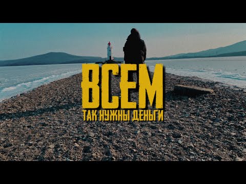 MASKONTRAST - ВСЕМ ТАК НУЖНЫ ДЕНЬГИ ( ПРЕМЬЕРА ТРЕКА 2022 )