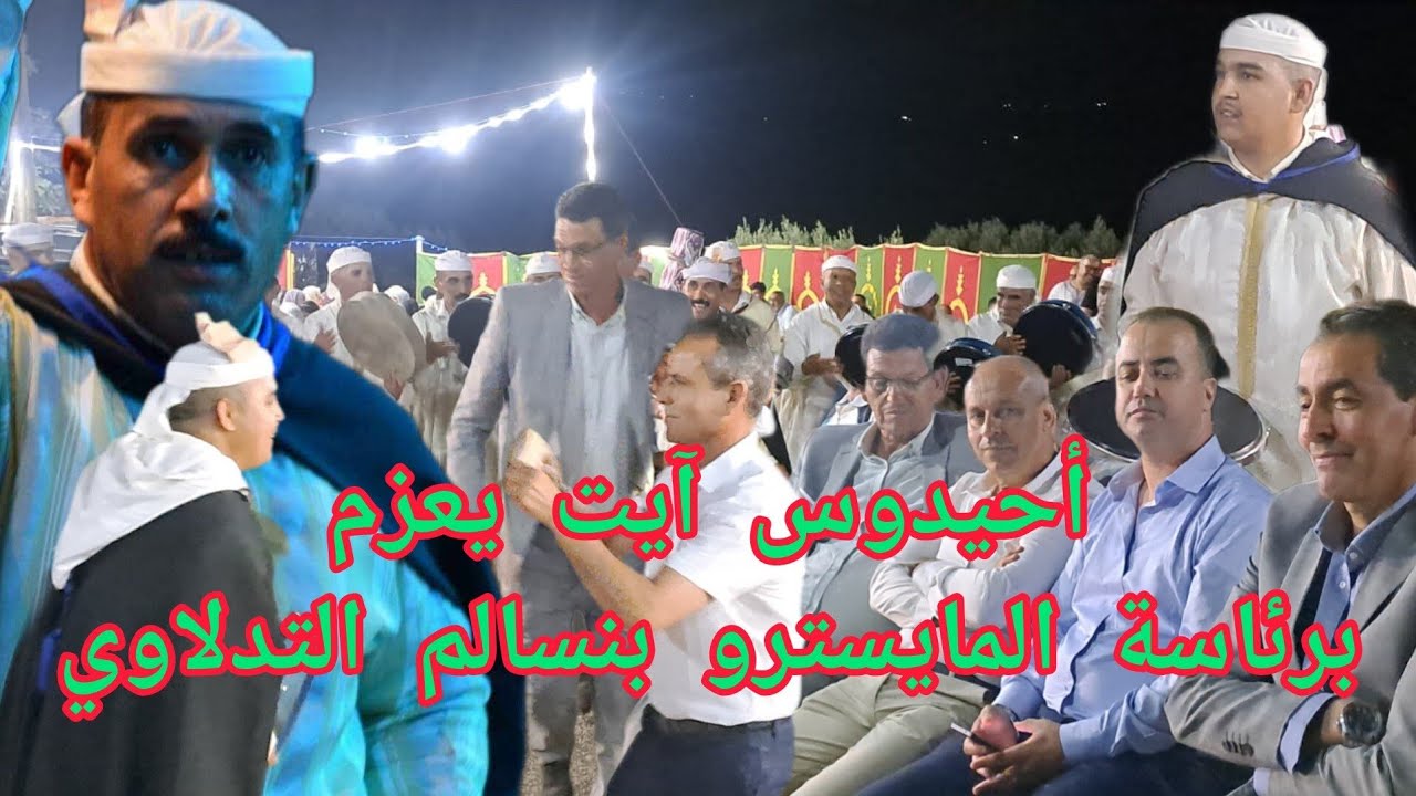 جديد أحيدوس كروان فرقة آيت يعزم برئاسة المايسترو بنسالم التدلاوي للتواصل:0658156260