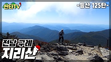 등산 지리산, 노고단에서 반야봉까지 걷는 성삼재코스 | 18 km | 100대 명산 | 국립공원 | 단풍산행 | 가을여행 |  KOREA HIKING