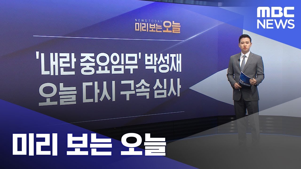 미리 보는 오늘 (2025.11.13/뉴스투데이/MBC)