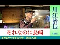 「それなのに長崎」川江治長ステージ【2021.4.29】