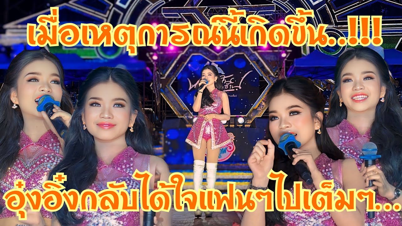 หน้าเวทีกำลังชุลมุน อุ๋งอิ๋งแก้ไขสถานการณ์ได้ดี เก่งจริงๆ