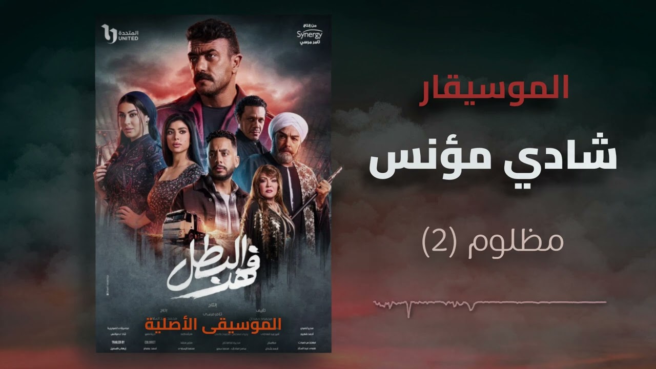 الموسيقى الاصلية لـ مسلسل فهد البطل - رمضان 2025 - الموسيقار شادي مؤنس