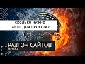 СКОЛЬКО нужно авто для SEO продвижения сайта по прокату и аренде