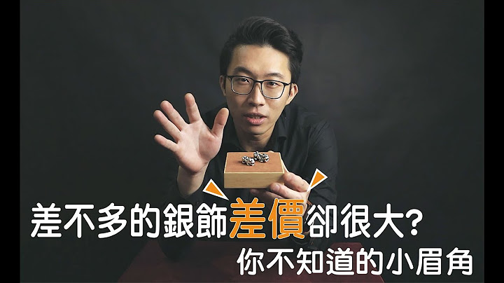 【JK銀飾】差不多的銀飾價差卻很大？你不知道的眉眉角角 - 天天要聞
