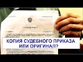 КОПИЯ СУДЕБНОГО ПРИКАЗА ИЛИ ОРИГИНАЛ?