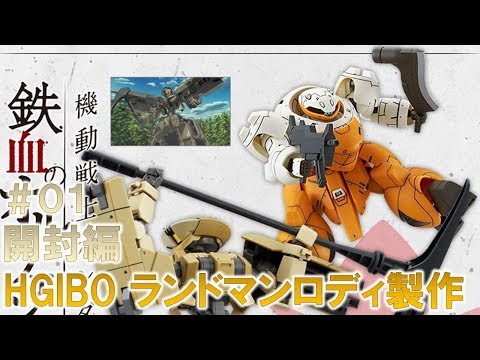 HGIBOランドマンロディ#01開封編『機動戦士ガンダム 鉄血のオルフェンズ』ガンプラ製作@GM工房