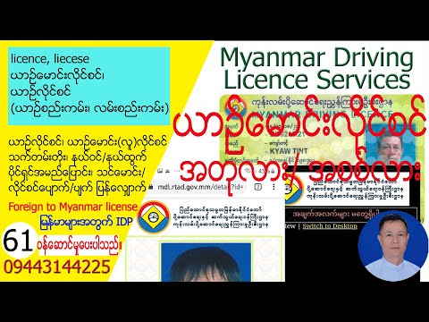 (61) License ယာဥ်မောင်းလိုင်က အစစ်လား/ အတုလား