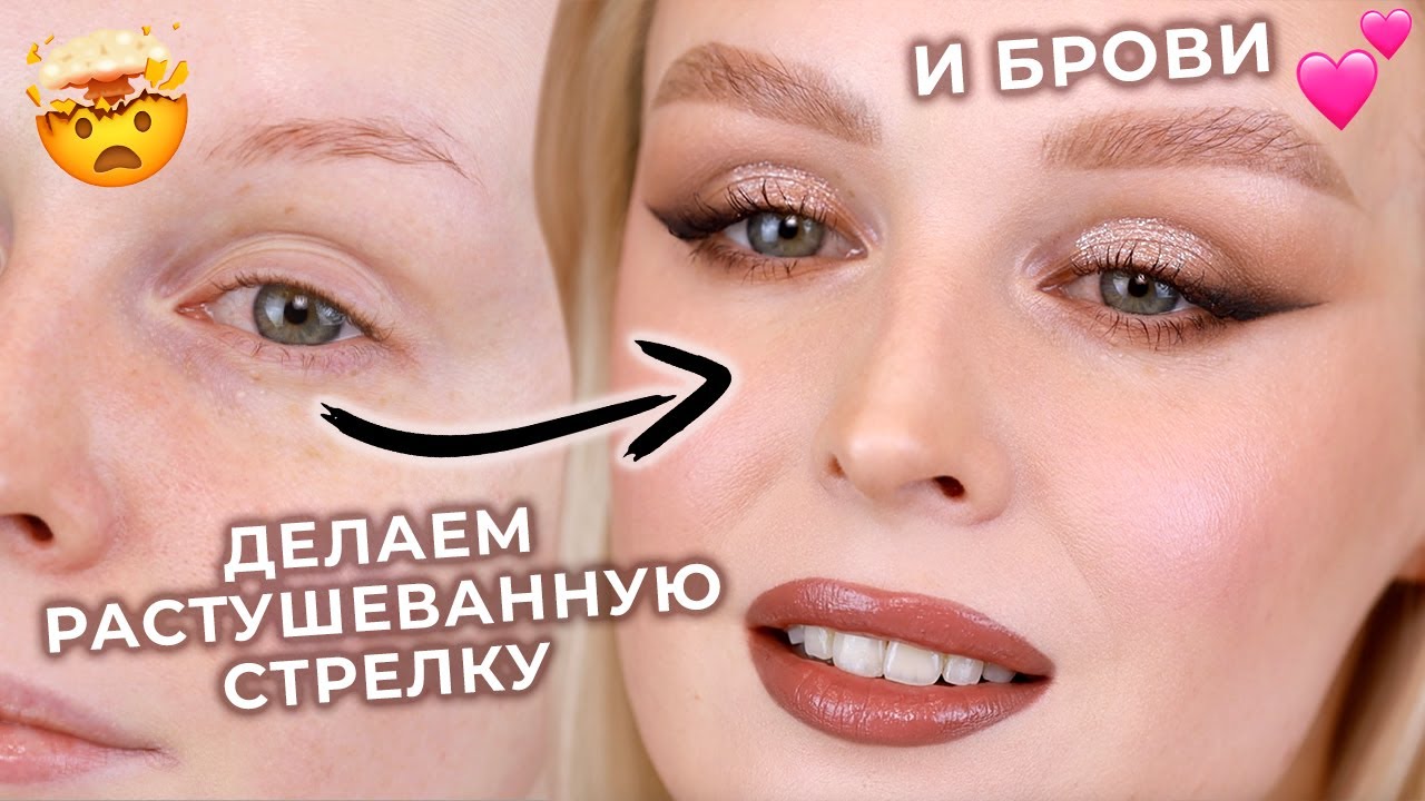 Растушеванная стрелка и макияж бровей на каждый день | Макияж пошагово ...