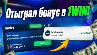 Как отыграть бонус в 1win? | Вывел бонусы в реальные деньги! screenshot 4