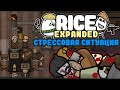 САМАЯ БОЛЬШАЯ КОЛОНИЯ ИЗ ВСЕХ 🍚 Rimworld RICE EXPANDED