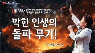 3강 막힌 인생의 돌파무기!(눅6:37-38) 2025.5.26(월) 저녁7시예배 #35차영적대각성콘퍼런스 #하나님의불꽃으로일어나라 #그레이스실천사역전문연구원#교회회복#양평힐링랜드