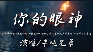 Video thumbnail of "你的眼神-半吨兄弟『像一阵细雨洒落我心底 那感觉如此神秘』动态歌词lyrics 高音质"