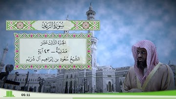 13 - سورة الرعد للقارئ الشيخ سعود الشريم