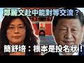 鄭麗文赴中訪問爭議