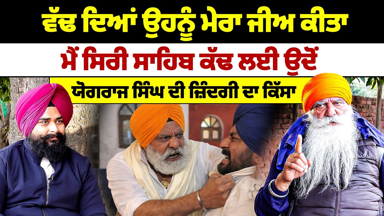 ਮੈਂ ਸਿਰੀ ਸਾਹਿਬ ਕੱਢ ਲਈ ਉਦੋਂ..., ਯੋਗਰਾਜ ਸਿੰਘ ਦੀ ਜ਼ਿੰਦਗੀ ਦਾ ਕਿੱਸਾ
