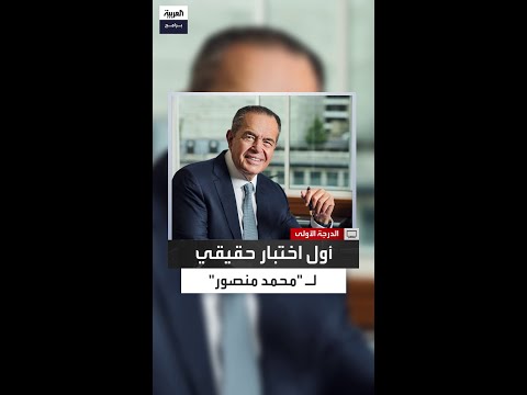 محمد منصور حادث سير غي ر مسار حياتي