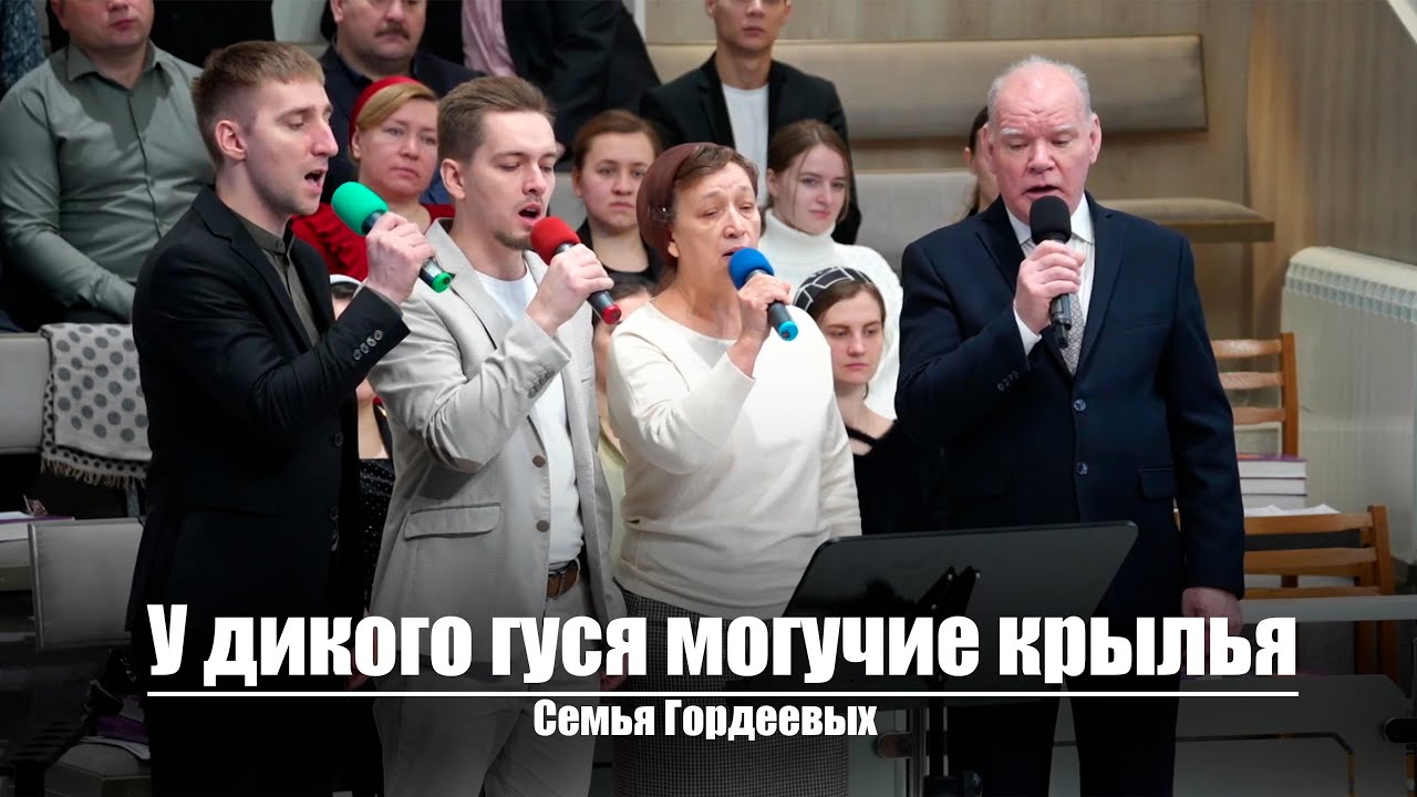 У дикого гуся могучие крылья | Христианское пение | г.Барнаул | МСЦ ЕХБ