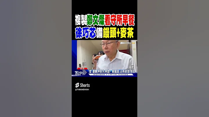 複製鄭文燦看守所早餐 徐巧芯備饅頭+麥茶｜TVBS新聞 - 天天要聞