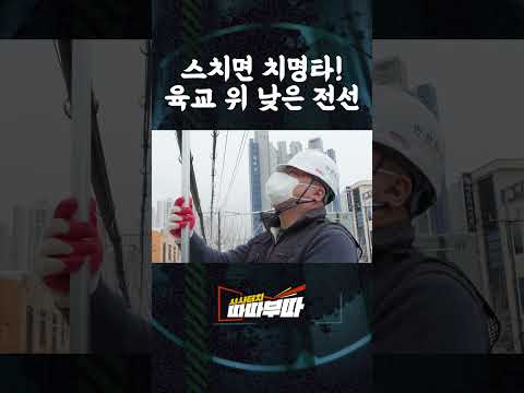 스치면 치명타! 육교 위 낮은 전선