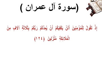 سورة ال عمران الاية 124