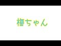 【梅原裕一郎】ただただ可愛い。
