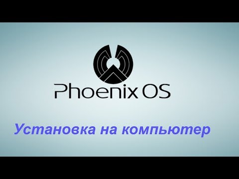 Установка PHOENIX OS на компьютер