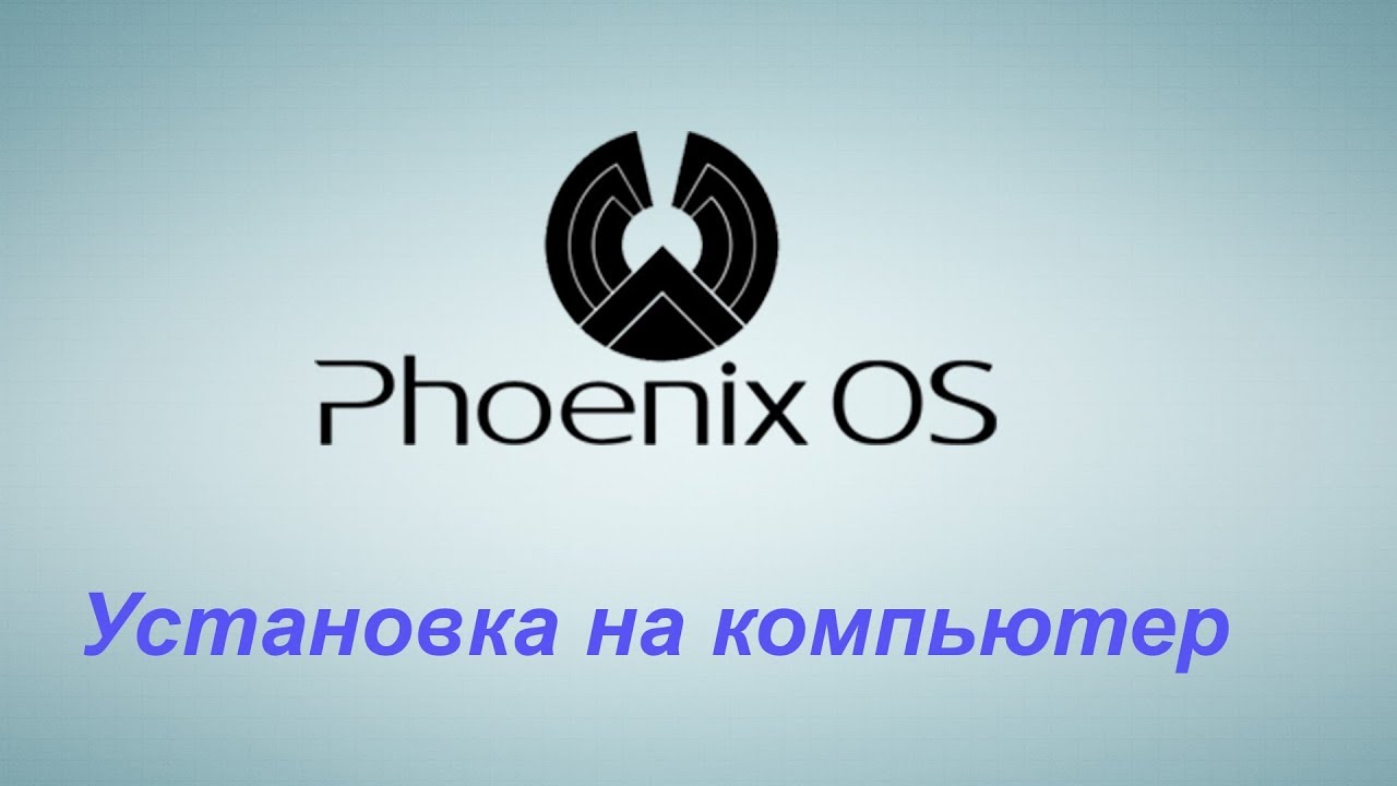 Феникс ос. Установка Феникс. Phoenix os. Установка Феникс ОС.