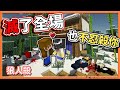 『Minecraft：暴民狼人殺』全詐欺師場！【滅了全場，也不忍殺你💓】閃瞎大家😂【巧克力】