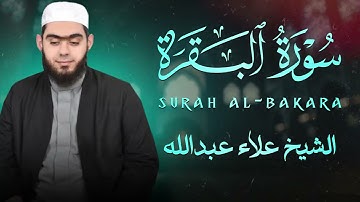 سورة البقرة بصوت جميل وهادئ ❤   الشيخ علاء عبدالله