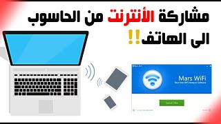 مشاركة الانترنت من الحاسوب الى الهاتف 2022