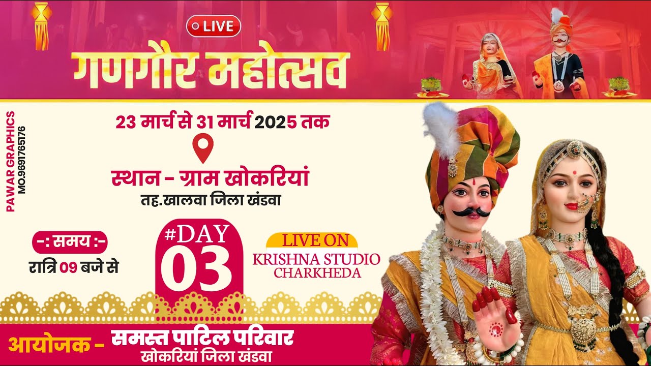 🔴LIVE  DAY.03 =  देवी गणगौर महोत्सव [ 2025 ] ग्राम - खोकरिया जि. खंडवा से सीधा लाइव प्रसारण