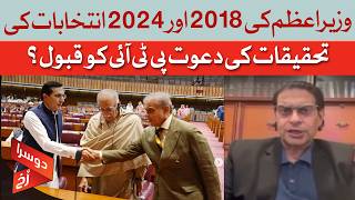 Will PTI Accept PM&rsquo;s Offer to Probe 2018 & 2024 Elections? -Doosra Rukh | Dawn News