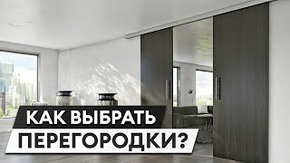 Крутой прием для зонирования пространства / Как выбрать раздвижные перегородки?