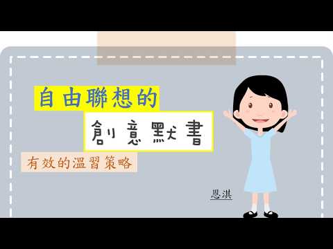 有效的溫習策略：自由聯想的「創意默書」｜趣談中文｜尤莉姐姐的反轉學堂