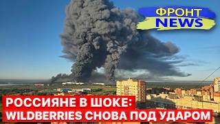 💥 Склады Wildberries – ВСЕ! Военные объекты в РФ ДОГОРАЮТ | "Фронт News"