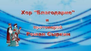 Хор &quot;Благодарие&quot;