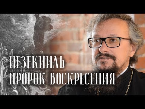 Иезекииль - пророк воскресения